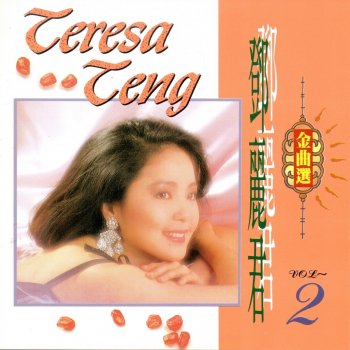 Teresa Teng 情人不要哭