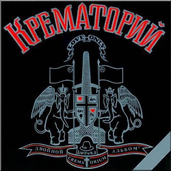 Крематорий Virus memoirs
