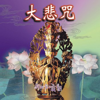 Исполнитель 蕭蔓萱, альбом 大悲咒