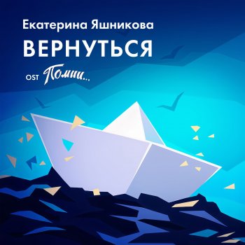 Екатерина Яшникова Вернуться - From "Помни..."