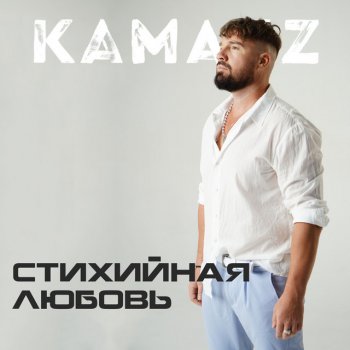 Kamazz Стихийная любовь