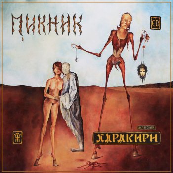 Пикник Там, на самом краю земли