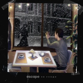 escape Не уходи