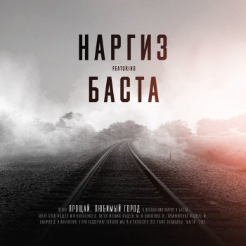 Наргиз feat. Баста Прощай, любимый город