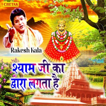 Rakesh Kala Shyam Ji Ka Dwara Lagata Hai