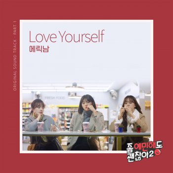 에릭남 Love Yourself