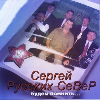 Сергей Русских-СеВеР Едут Пацаны