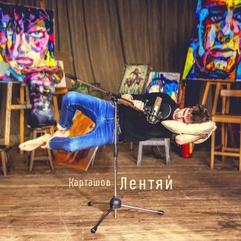 Дима Карташов Громкое молчание