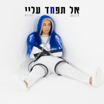 לירונה אל תפחד עליי