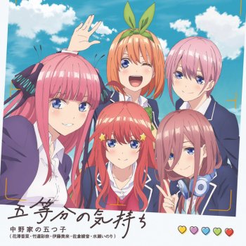中野家の五つ子 Gotoubun no Kimochi