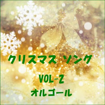 Orgel Sound J-Pop ママがサンタにキスをした