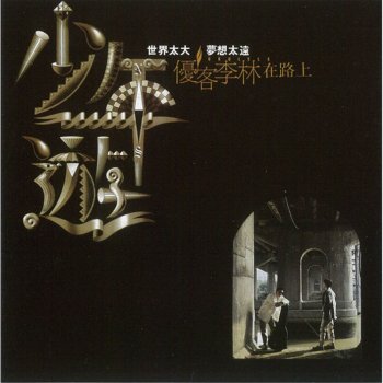 優客李林 少年遊