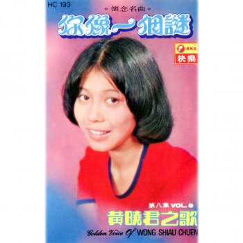 黃曉君 你像一個謎