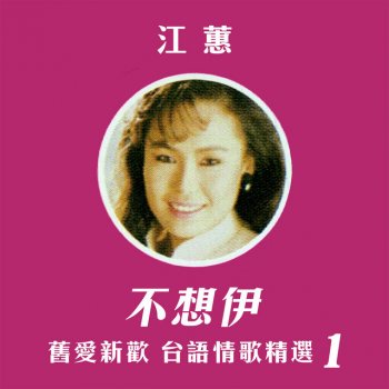 洪榮宏 不想伊