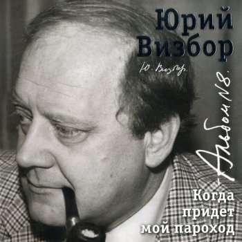 Юрий Визбор Манеж