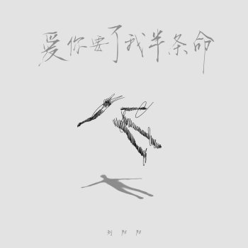刘阳阳 愛你要了我半條命