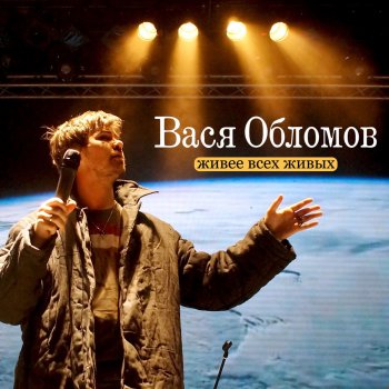 Вася Обломов Прямая речь, Ч. 2 - Live