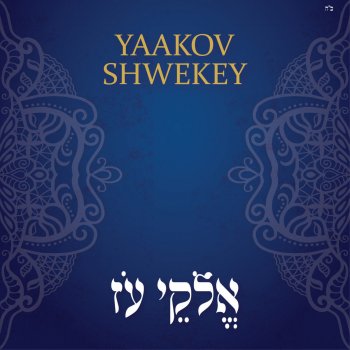 Yaakov Shwekey אלקי עז