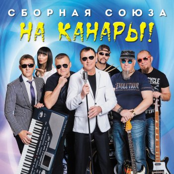 Сборная Союза Война в моей голове