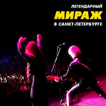 Мираж Я жду тебя - Live