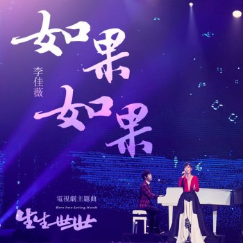 李佳薇 如果如果 (電視劇 《生生世世》 主題曲)