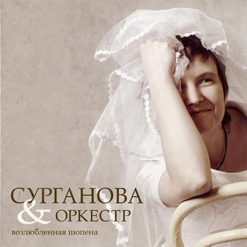 Сурганова и Оркестр Белые люди