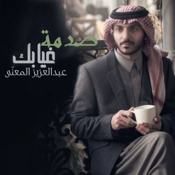 Abdulaziz Elmuanna صدمة غيابك