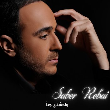 Saber Rebai على نار