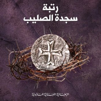 Исполнитель Lebanese Maronite Order, альбом تراتيل رتبة سجدة الصليب