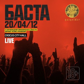 Basta Любовь без памяти (Live)