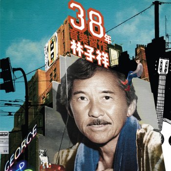 林子祥 仍然記得個一次