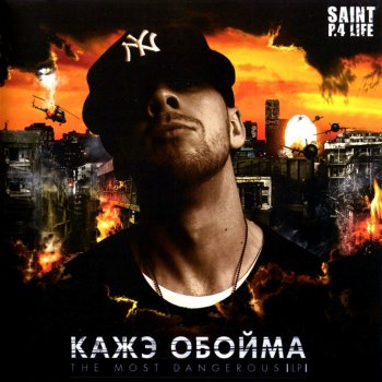 Кажэ Обойма feat. Смоки Мо Проснись
