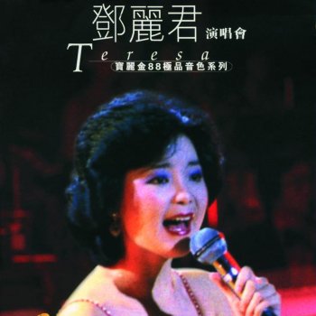 鄧麗君 Zai Shui Yifang