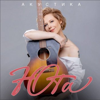 Юта Папа (Acoustic Version)