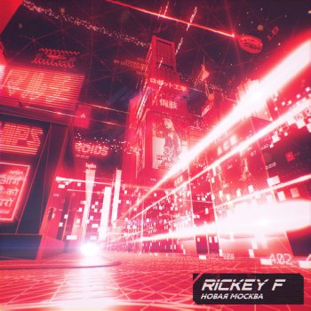 Rickey F Новая Москва