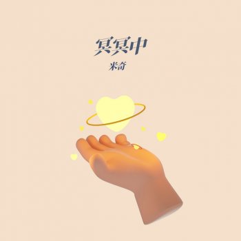 Исполнитель 米奇, альбом 冥冥中