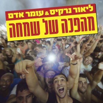 עומר אדם feat. ליאור נרקיס מהפכה של שמחה