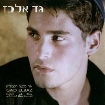 גד אלבז לב מרגיש - נעימה