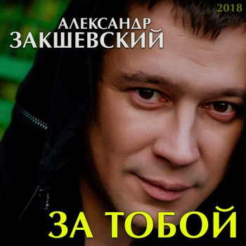 Александр Закшевский Лишь бы ты меня любила