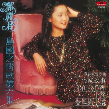 Teresa Teng 心事