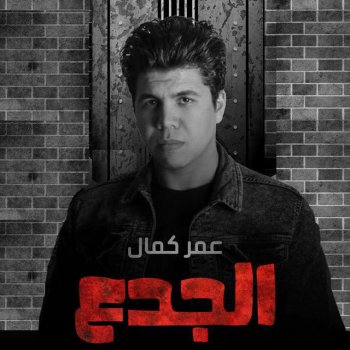 Omar Kamal الجدع