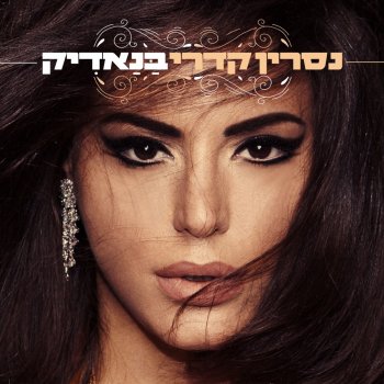 Nasrin Kadri בסיבוב השני