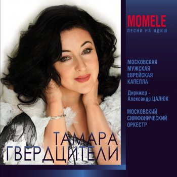 Tamara Gverdtsiteli feat. The Moscow Male Jewish Capella, Moscow Symphony Orchestra & Alexander Tsaliuk Lomir Ale In Eynem