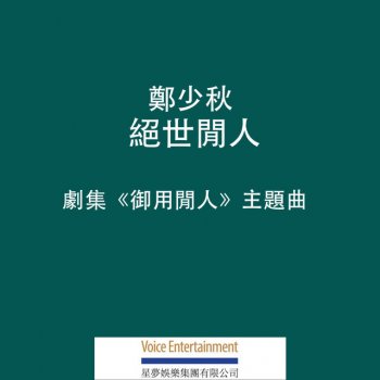 鄭少秋 絕世閒人 - (劇集 "御用閒人" 主題曲)