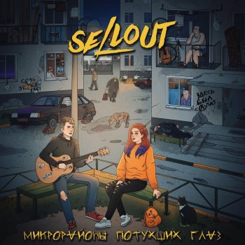 Sellout Микрорайоны потухших глаз