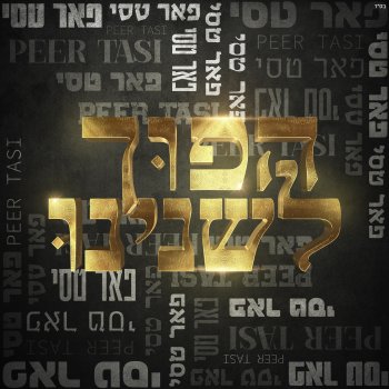 פאר טסי עם כל הבלאגן (feat. ניב מנצור)