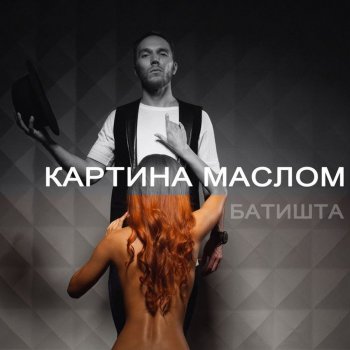 Батишта Картина маслом