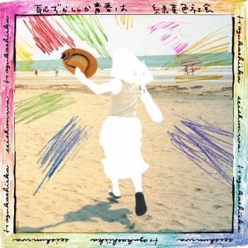 Исполнитель Ryokuoushoku Shakai, альбом Hazukashiika Seishunwa - Single