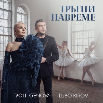 Poli Genova feat. Lubo Kirov Тръгни навреме