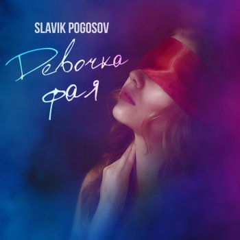 Slavik Pogosov Девочка фая